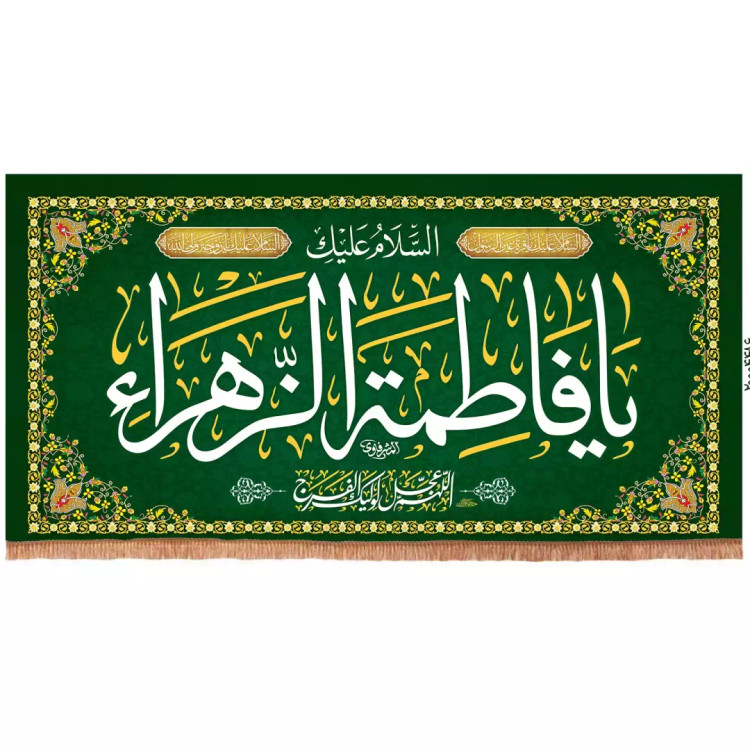 کتیبه مخمل افقی با شعار السلام علیک یافاطمه الزهرا رنگ سبز(701668) 140*270 سانتیمتر