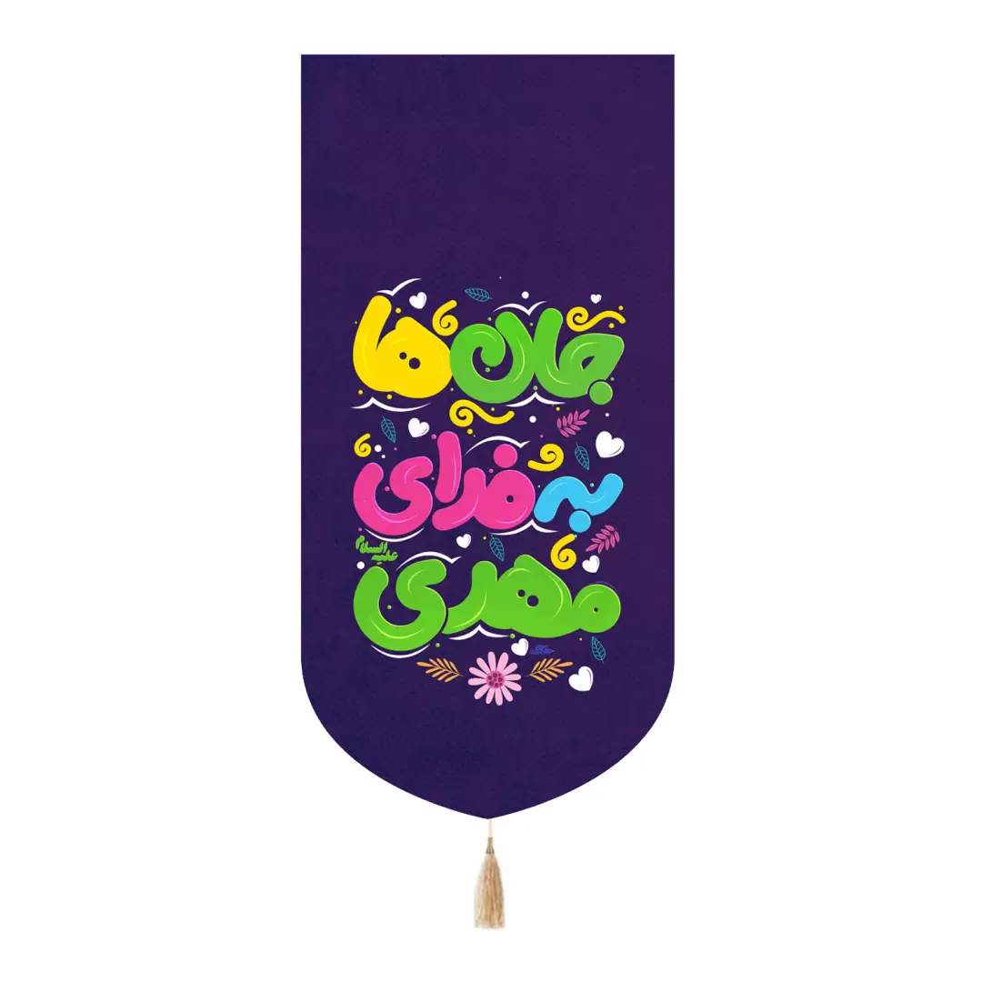 کتیبه پاناما تک عددی با شعارجان ها به فدای مهدی علیه السلام 65*135