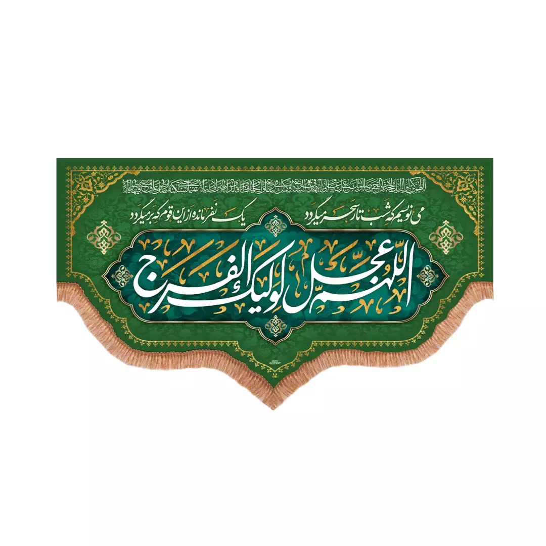 کتیبه افقی پایین هلالی پاناما با شعاراللهم عجل لولیک الفرج(701504) - 140*250 سانتیمتر
