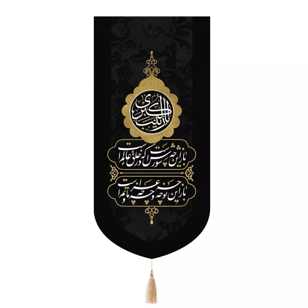 کتیبه پاناما عمودی تک عددی با شعار یا زینب الکبری باز این چه شورش است 65*135