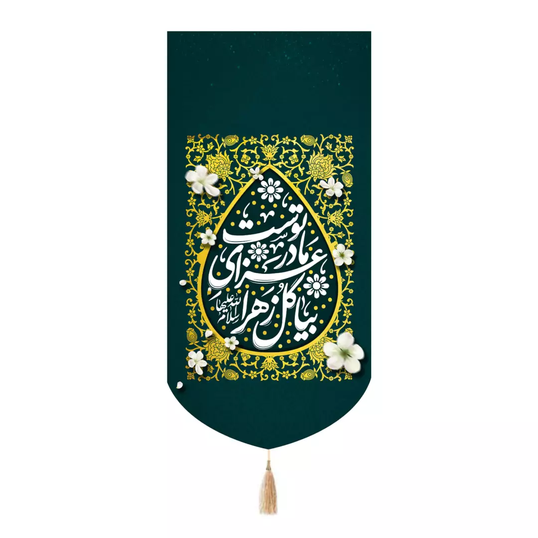 کتیبه مخمل تک عددی با شعار بیا گل زهرا سلام الله علیها عزای مادر توست 65*135