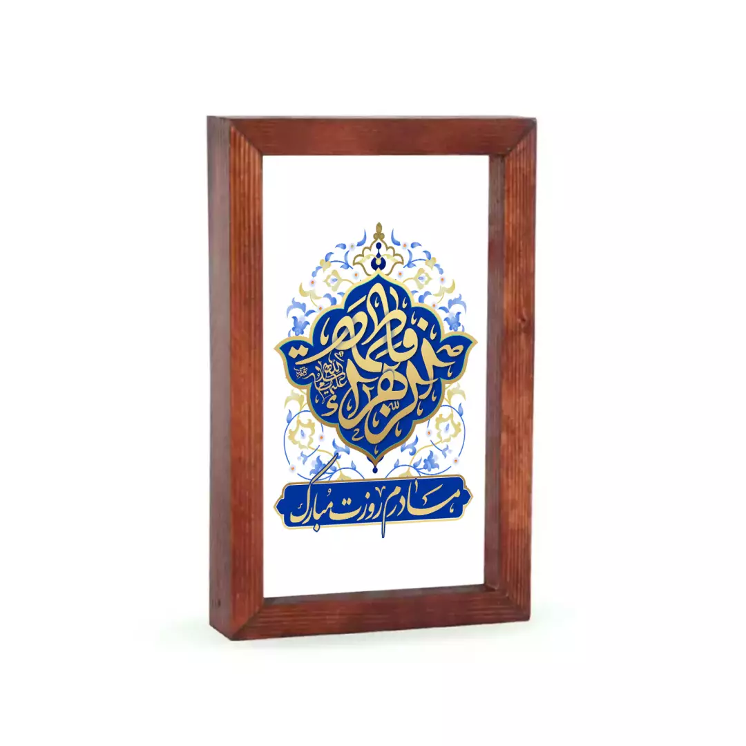 قاب چوبی شیشه ای با شعار(مادرم روزت مبارک)فاطمه الزهرا زمینه آبی 12*18