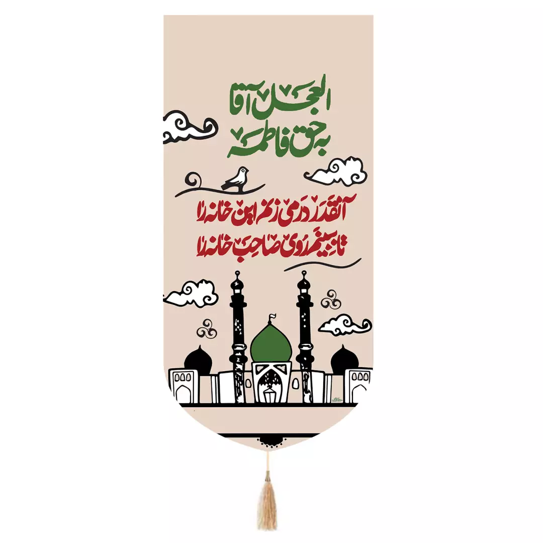 کتیبه مخمل تک عددی با شعار آنقدر در می زنم این خانه را 65*135
