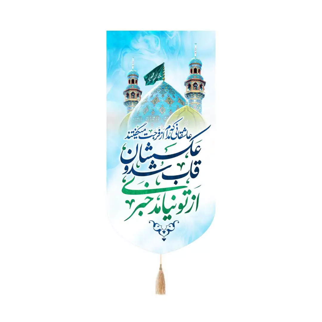 کتیبه پاناما کنار آیفونی طرح عاشقانی که مدام از فرجت میگفتند رنگ سفید 20*40