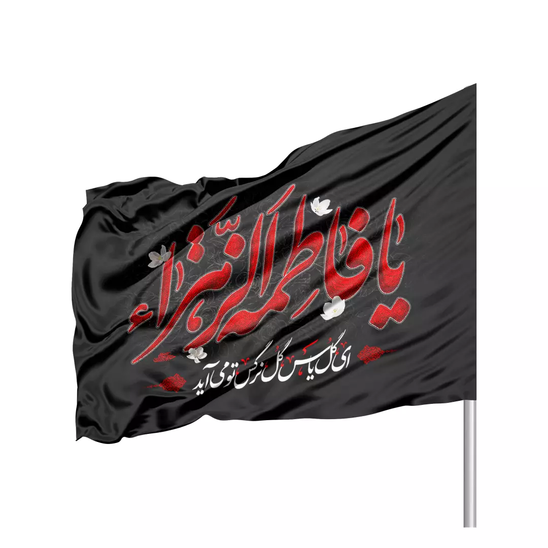 پرچم ساتن دو رو تمام رنگی با شعار یافاطمه الزهرا رنگ قرمز 70*100