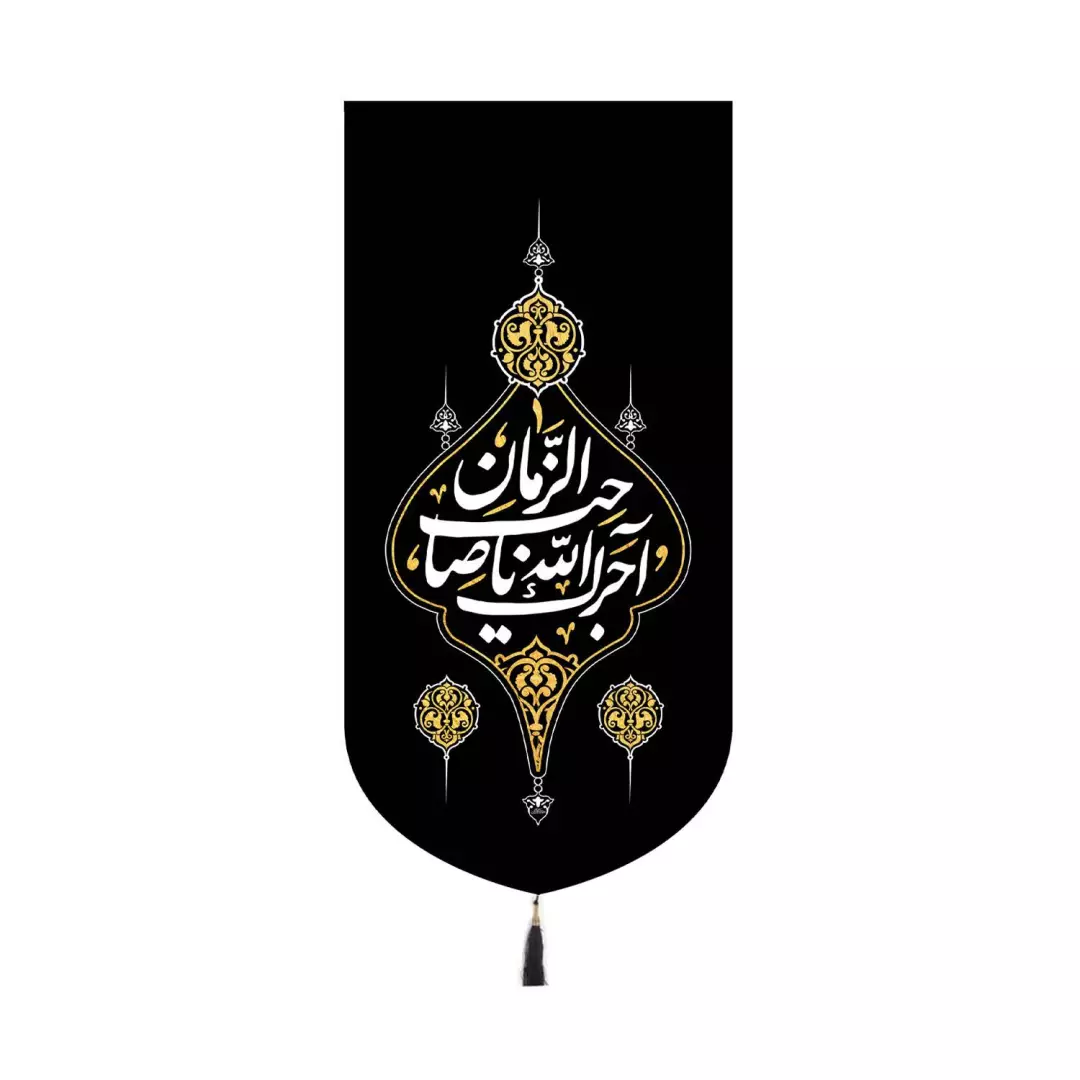 کتیبه مخمل تک عددی با شعار آجرک الله یا صاحب الزمان 65*135
