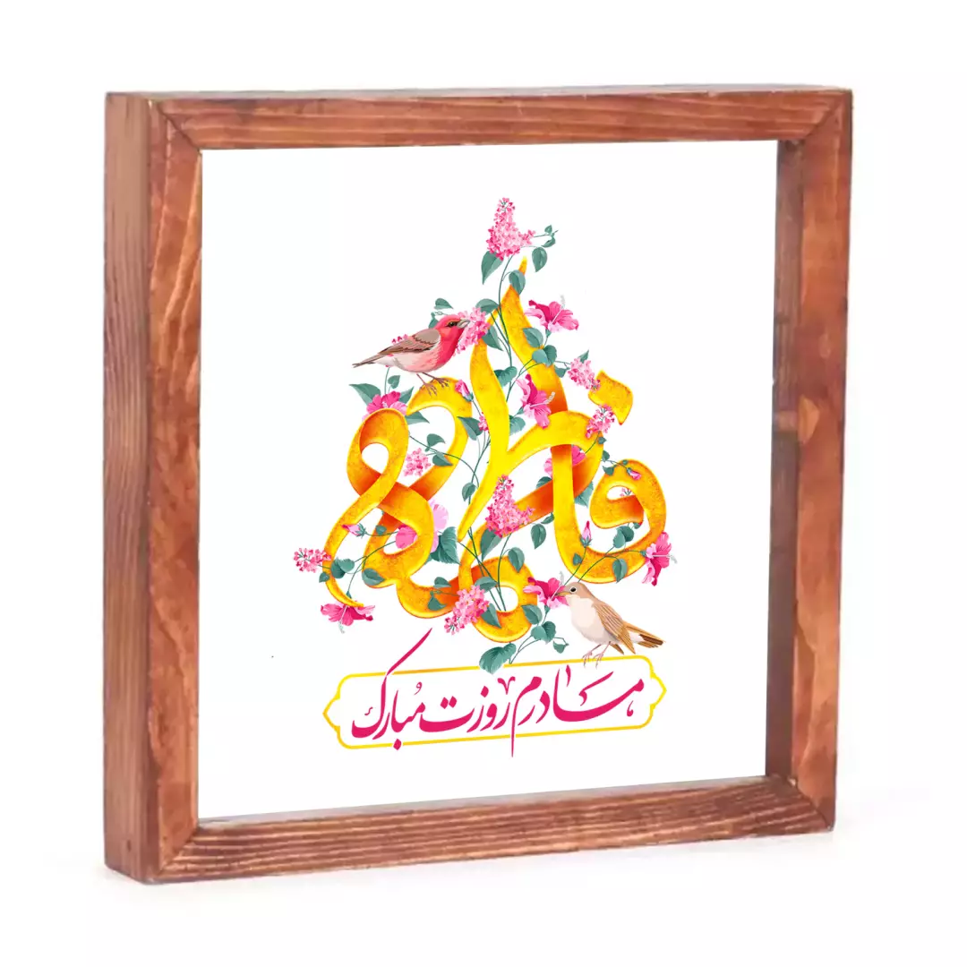قاب چوبی شیشه ای با شعار(مادرم روزت مبارک)فاطمه طرح گل 23*23