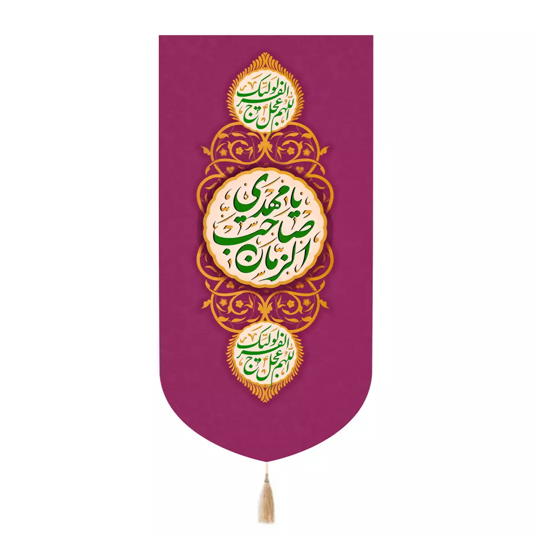 کتیبه پاناما تک عددی با شعار یامهدی صاحب الزمان رنگ سرخ آبی 65*135