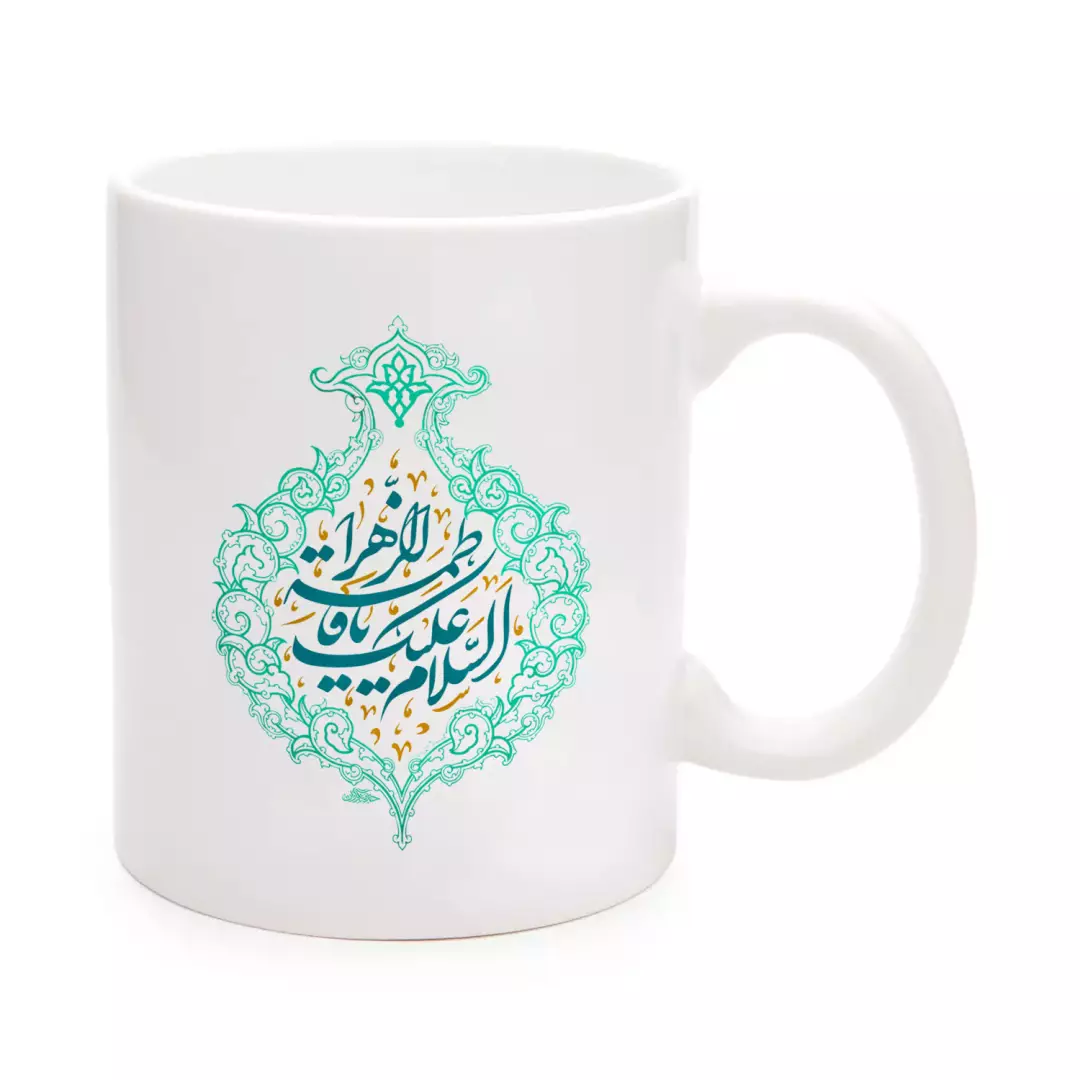ماگ سرامیکی با شعار السلام علیک یا فاطمه الزهرا سلام الله علیها 330 میلی لیتر