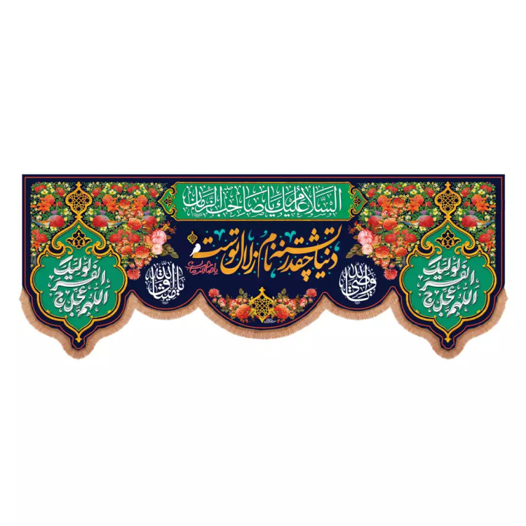 کتیبه پاناما پایین هلالی با شعار دنیا چقد تشنه نام زلال توست یا صاحب الزمان عجل الله تعالی فرجه الشریف (701345 140*380 س