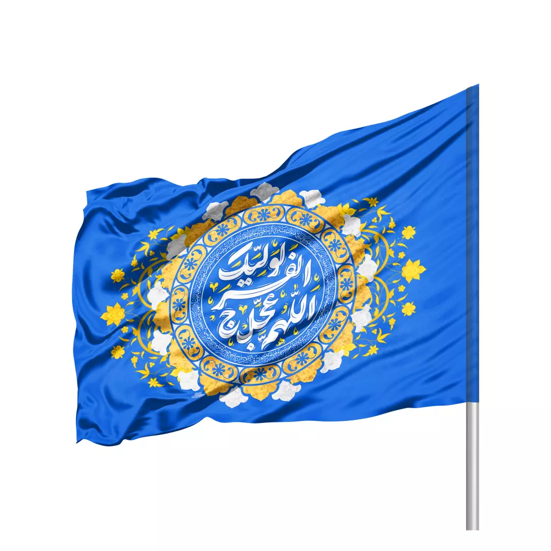 پرچم ساتن تمام رنگی با شعار اللهم عجل لولیک الفرج رنگ آبی سمت راست 70*100