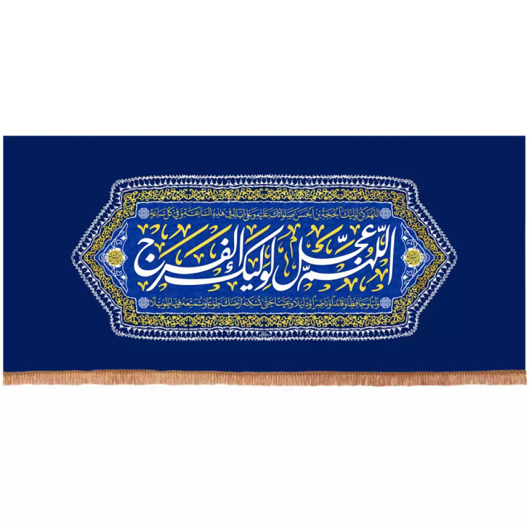 کتیبه مخمل افقی با شعار اللهم عجل لولیک الفرج رنگ آبی(701672) - 70*150 سانتیمتر