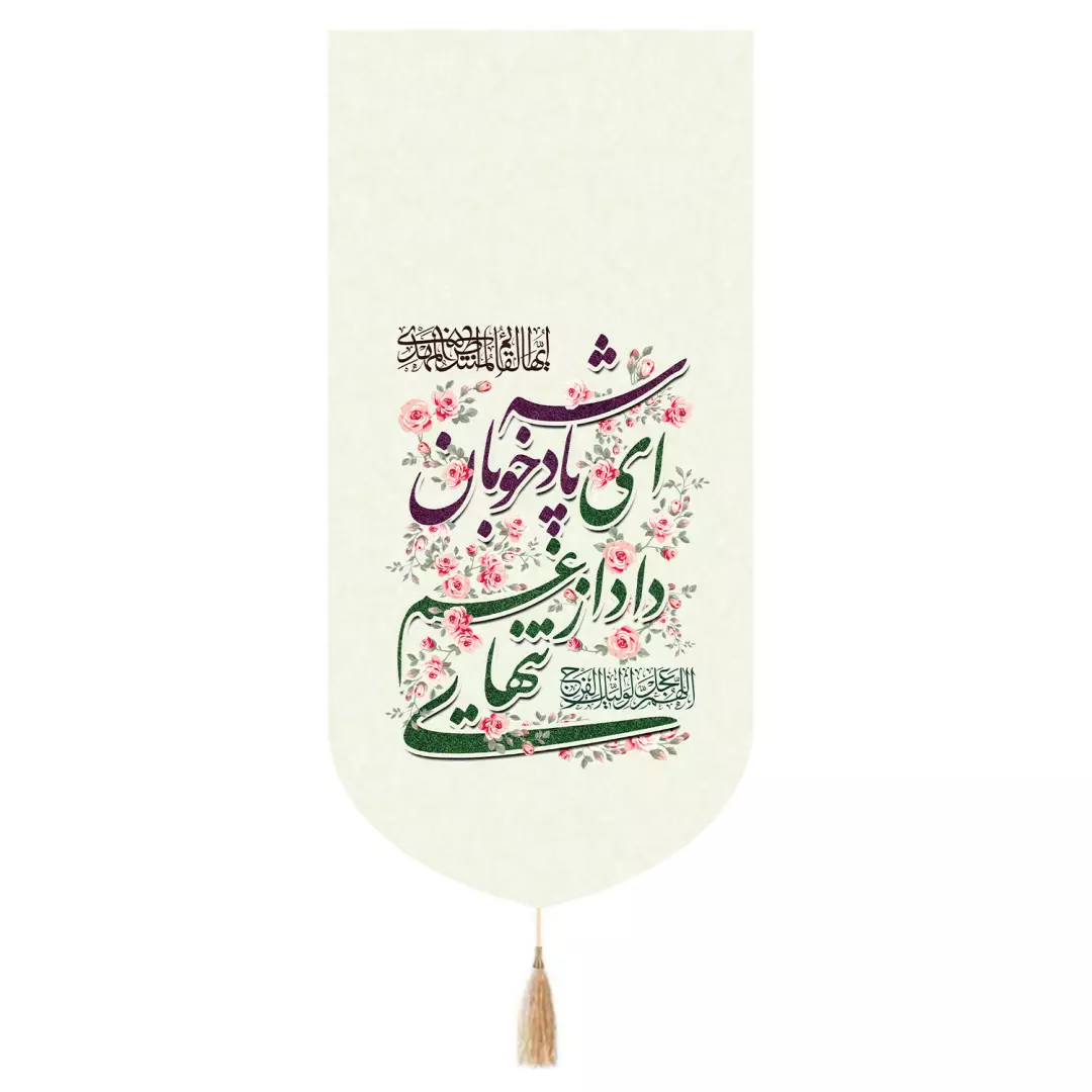 کتیبه پاناما تک عددی طرح گل صورتی با شعار ای پادشه خوبان داد از غم تنهایی 65*135