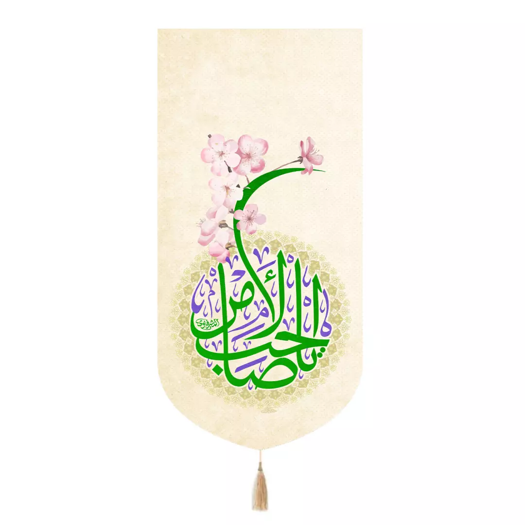 کتیبه پاناما تک عددی با شعار یاصاحب الزمان رنگ متن سبز 65*135