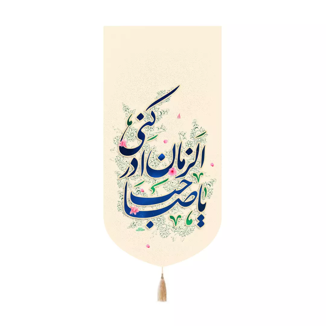 کتیبه مخمل کنار آیفونی با شعار یاصاحب الزمان ادرکنی رنگ کرم 20*40