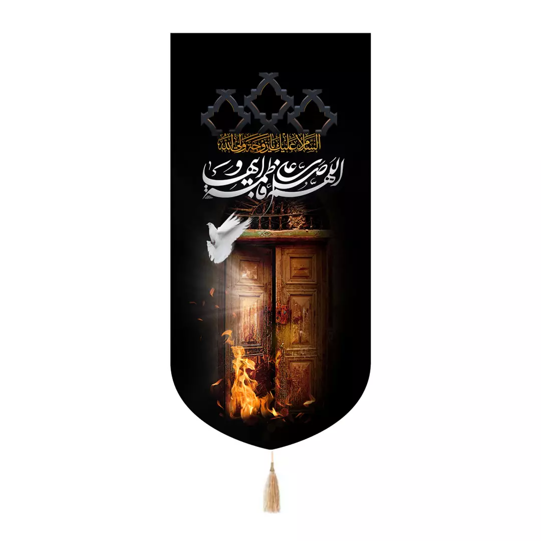 کتیبه مخمل تک عددی با شعار اللهم صل علی فاطمه و ابیها طرح درب سوخته 65*135