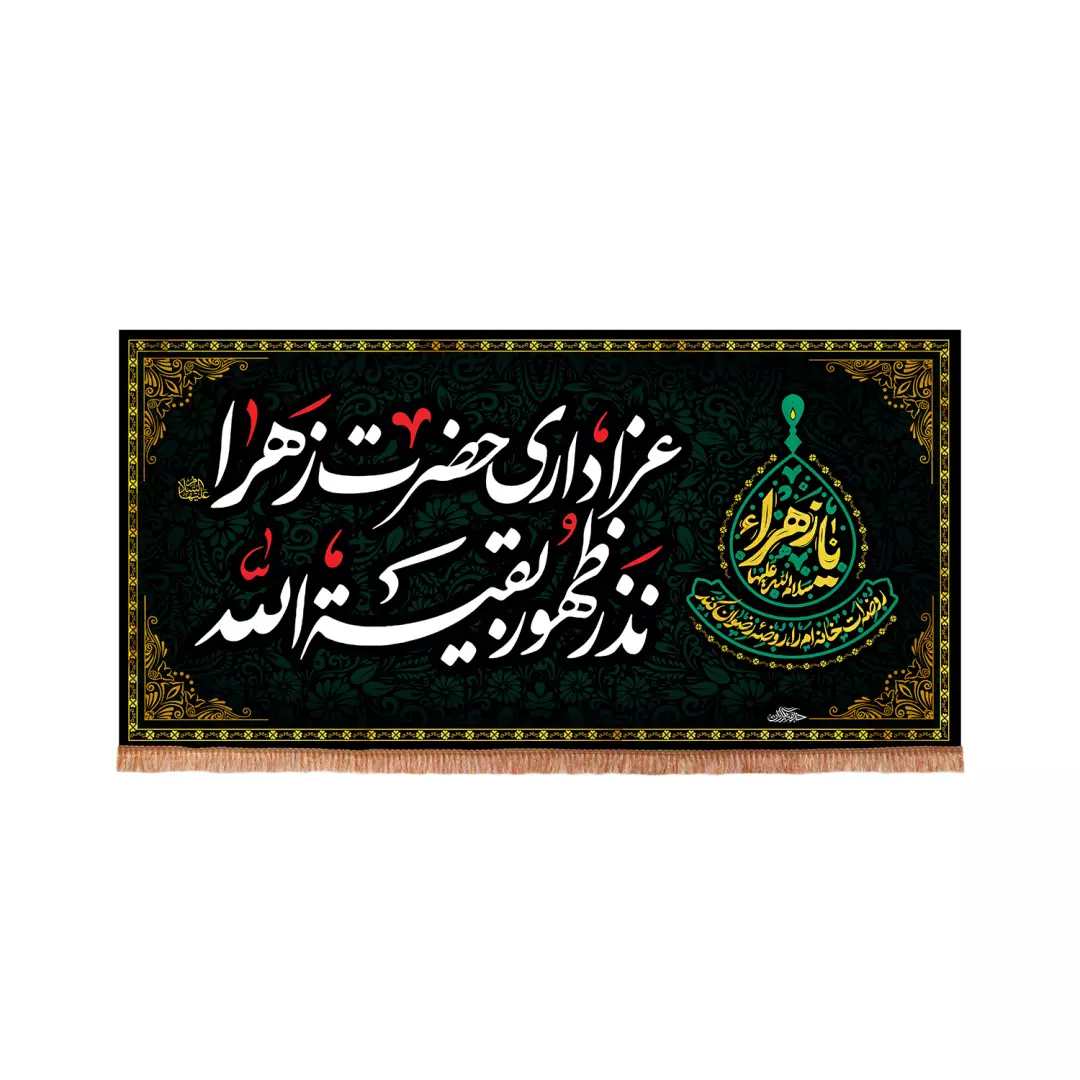 کتیبه مخمل افقی عزاداری حضرت زهرا سلام الله نذر ظهور بقیه الله طرح کمپین یا زهرا روضه ات خانه ام را روضه رضوان