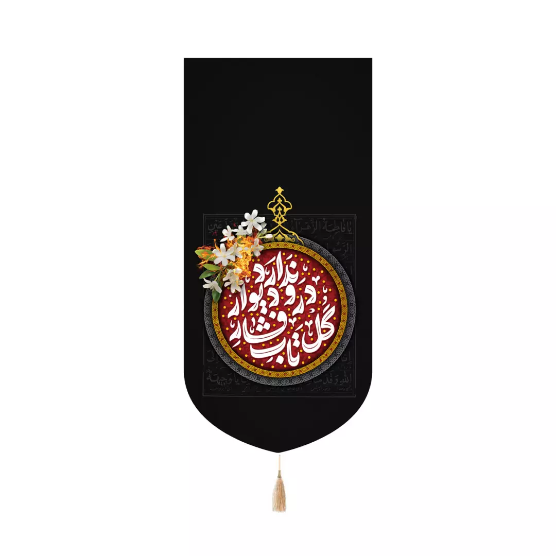 کتیبه مخمل کنار آیفونی با شعار گل تاب فشار در و دیوار ندارد 20*40