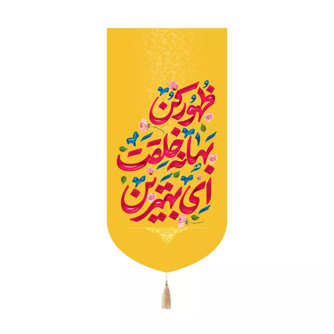 کتیبه پاناما کنار آیفونی با شعار ای بهترین بهانه ای خلقت ظهور کن رنگ زرد 20*40