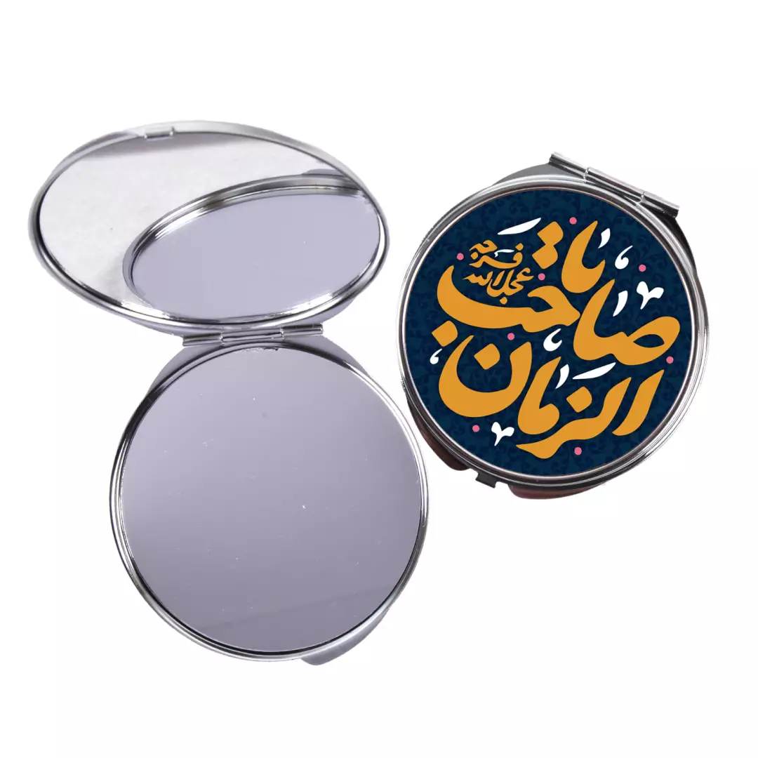 آیینه جیبی طرح دایره با شعار یا صاحب الزمان