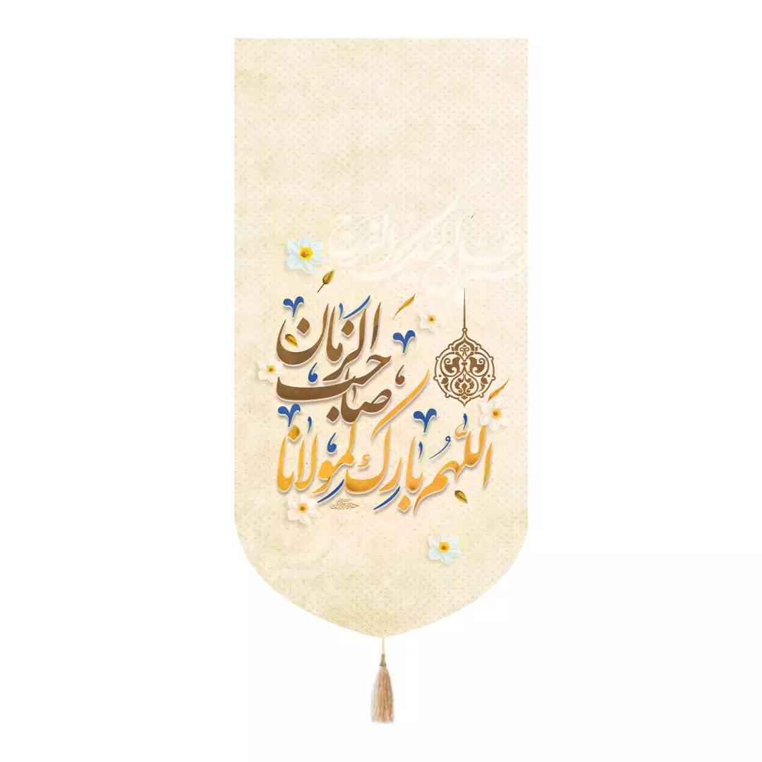 کتیبه مخمل تک عددی با شعار اللهم بارک لمولانا یا صاحب الزمان 65*135