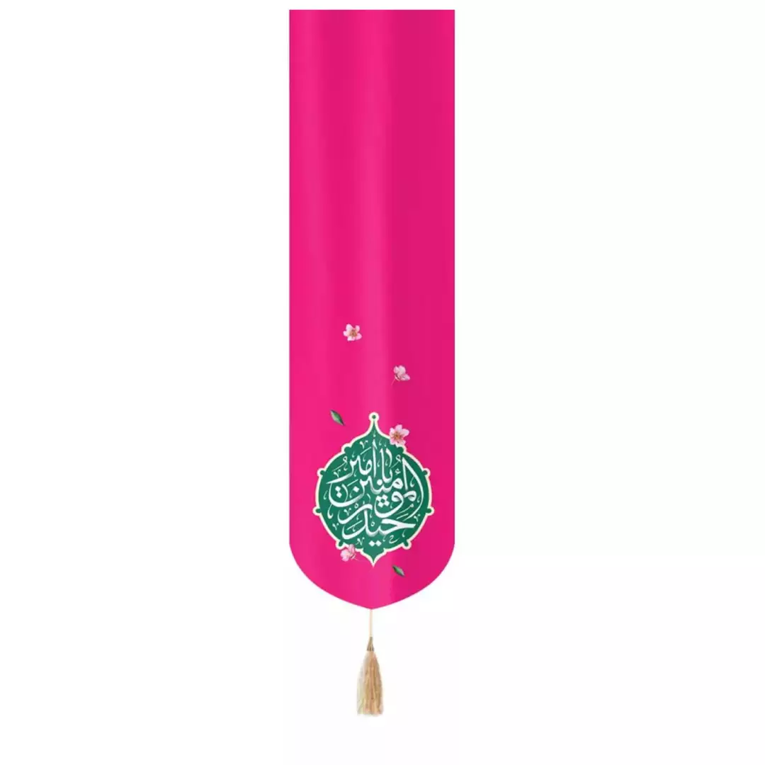 کتیبه مخمل ستونی تک عددی با شعار یا امیرالمومنین حیدر رنگ صورتی 33*130