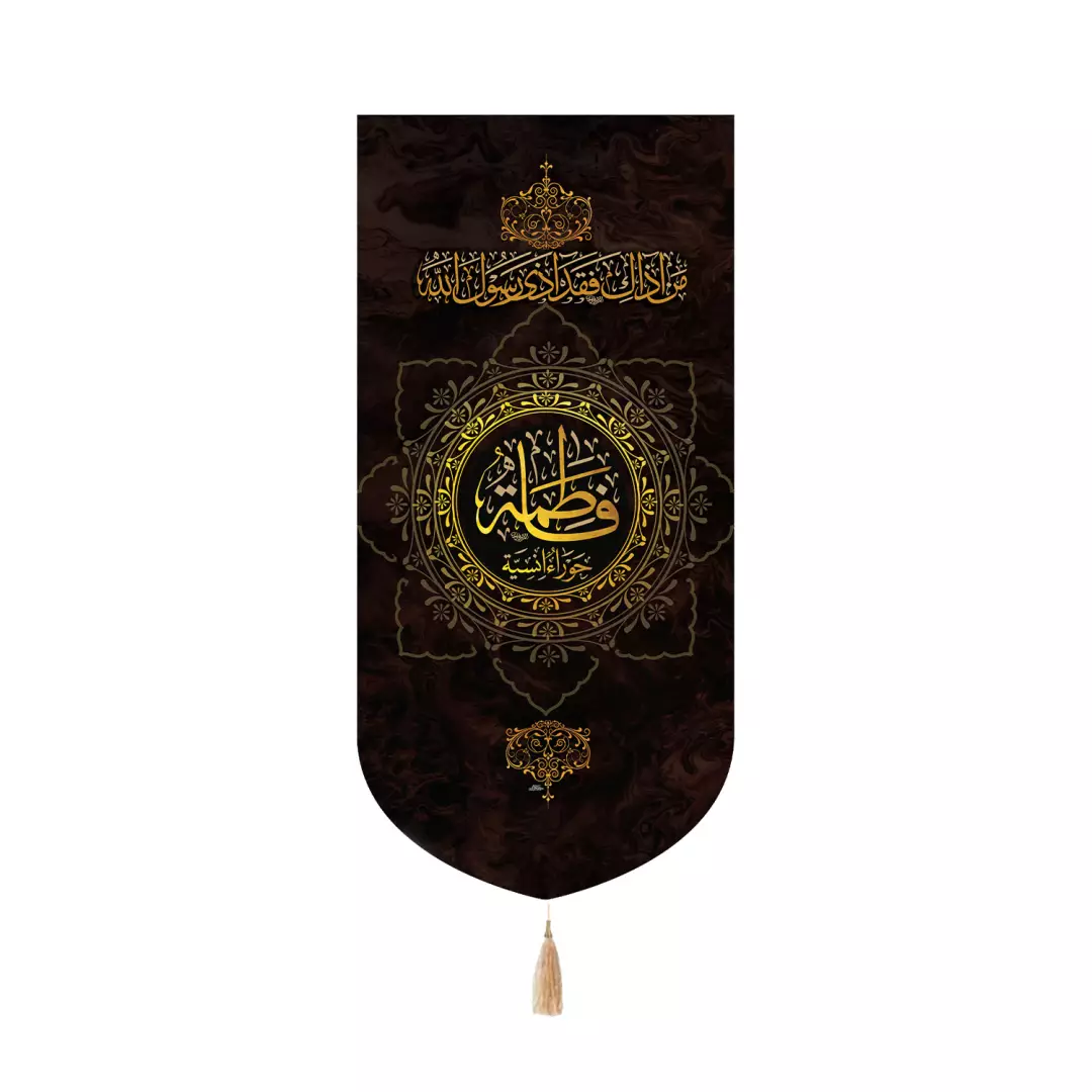کتیبه مخمل کنار آیفونی با شعار فاطمه حوراء انسیه علیه السلام 20*40