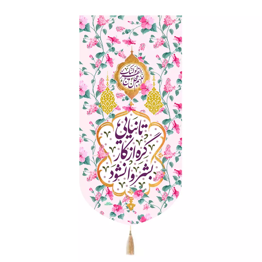 کتیبه مخمل تک عددی با شعار تا نیایی گره از کار بشر وانشود طرح گل 65*135