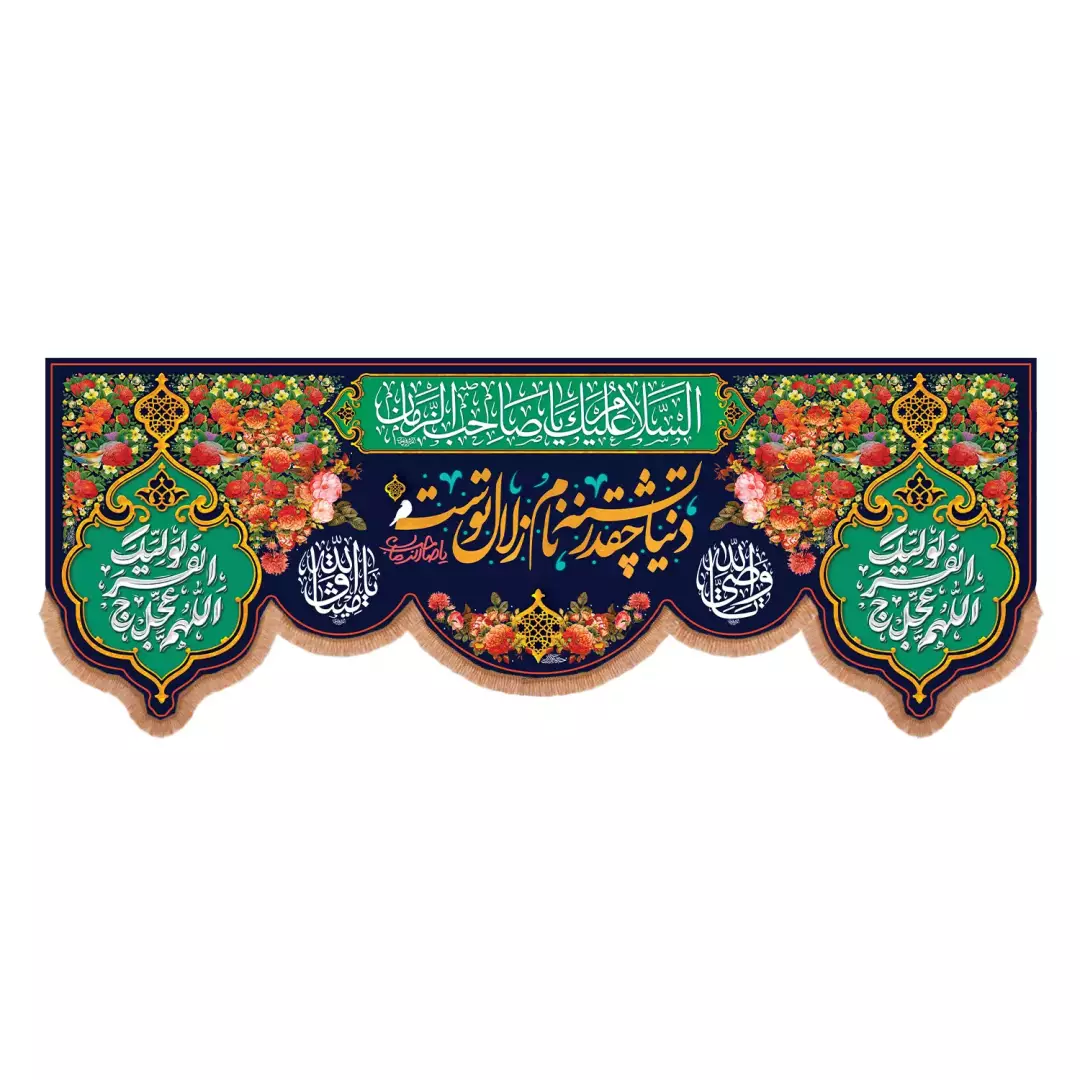 کتیبه مخمل پایین هلالی با شعار دنیا چقد تشنه نام زلال توست یا صاحب الزمان عجل الله تعالی فرجه الشریف (701344)