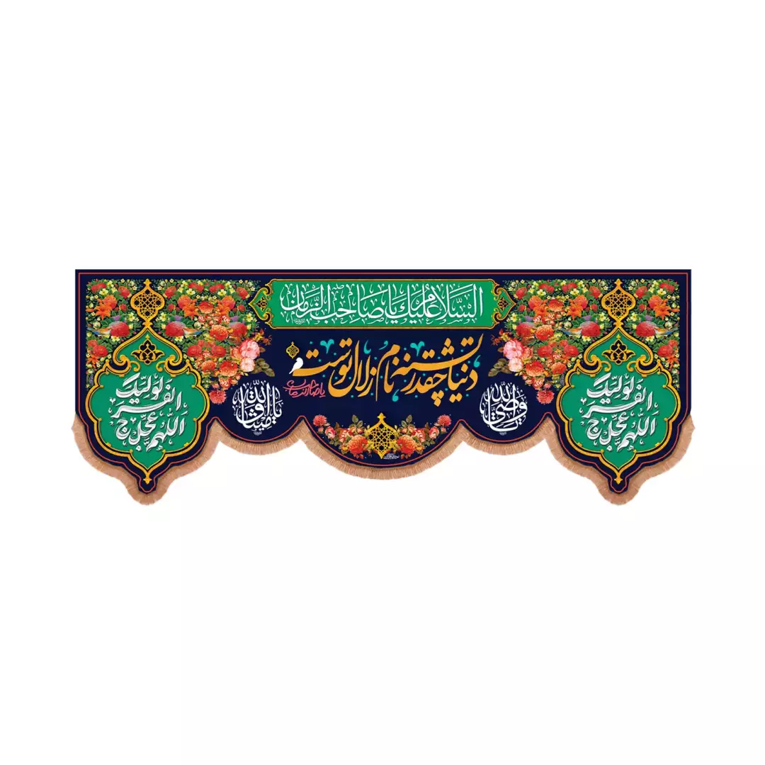 کتیبه مخمل پایین هلالی با شعار دنیا چقد تشنه نام زلال توست یا صاحب الزمان عجل الله تعالی فرجه الشریف (701344) 70*160 سان