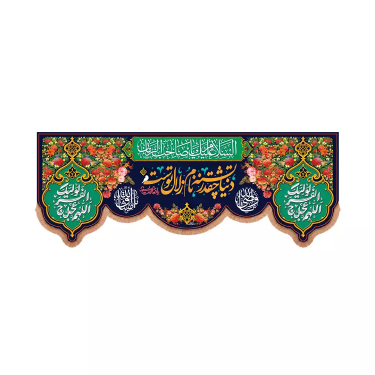 کتیبه مخمل پایین هلالی با شعار دنیا چقد تشنه نام زلال توست یا صاحب الزمان عجل الله تعالی فرجه الشریف (701344) 70*160 سان