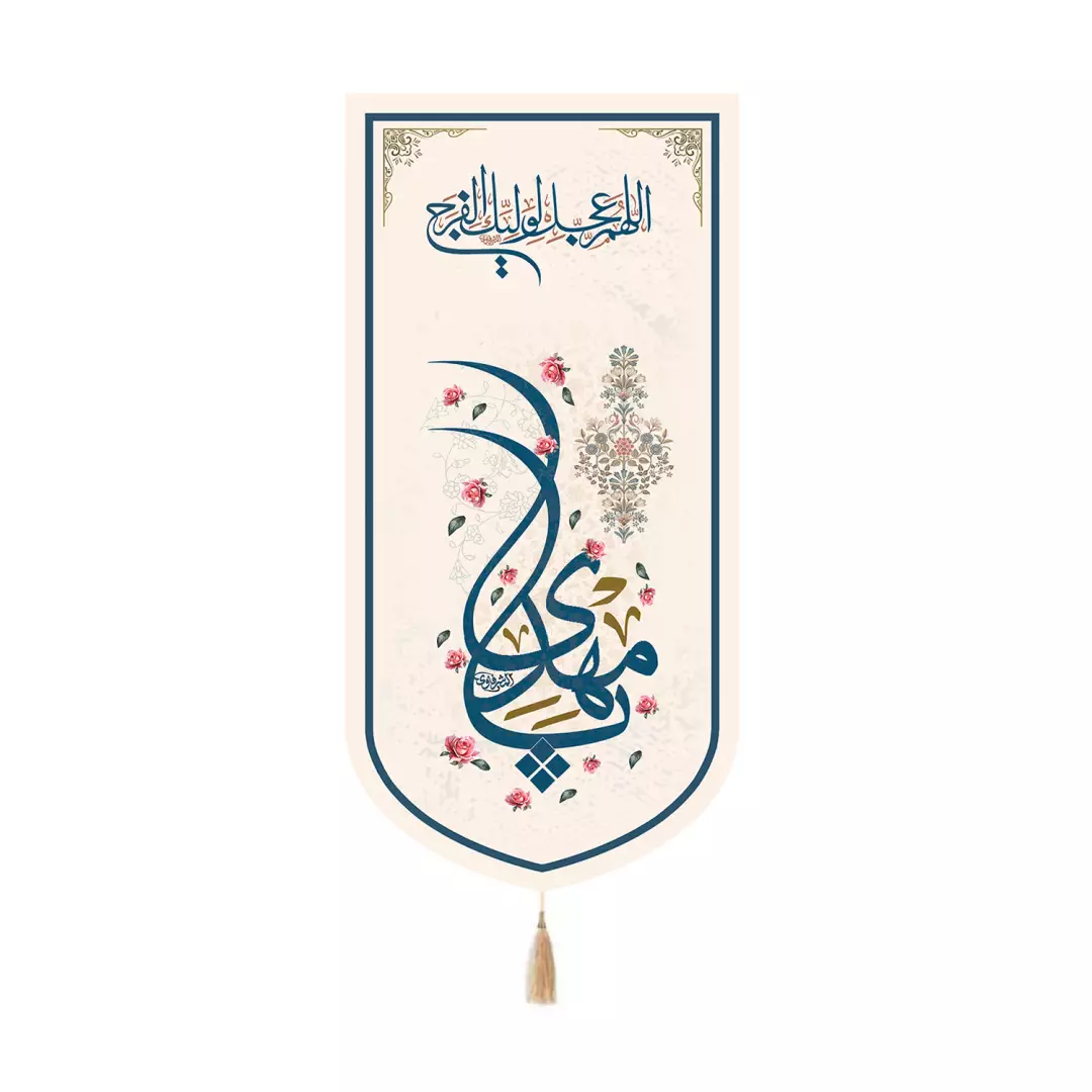 کتیبه پاناما کنار آیفونی با شعار اللهم عجل لولیک الفرج یامهدی رنگ کرم 20*40