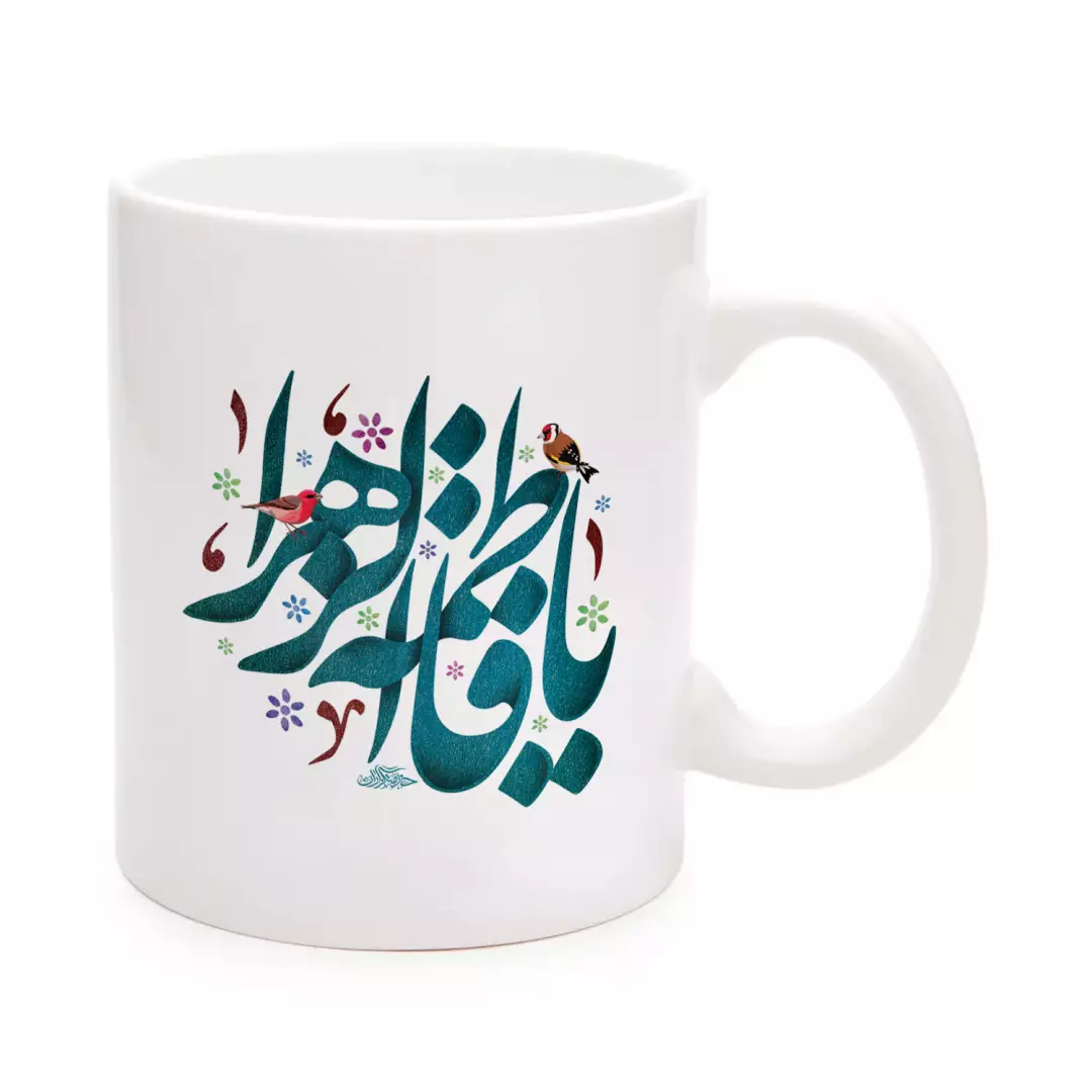ماگ سرامیکی با شعار السلام علیک یا فاطمه الزهرا سلام الله علیها طرح بهشت 330 میلی لیتر