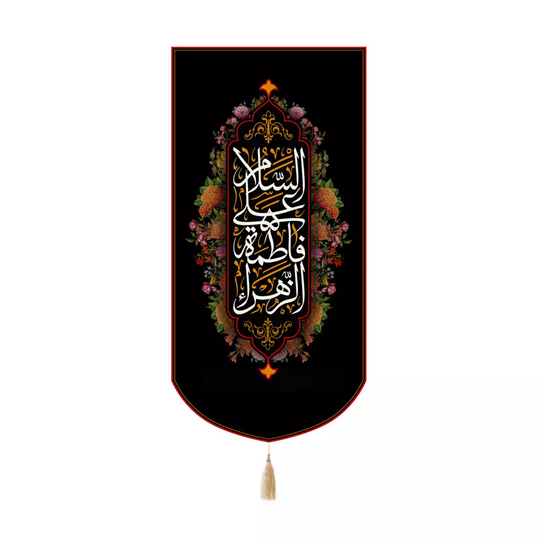 کتیبه پاناما کنار آیفونی با شعار السلام علی فاطمه الزهرا 20*40