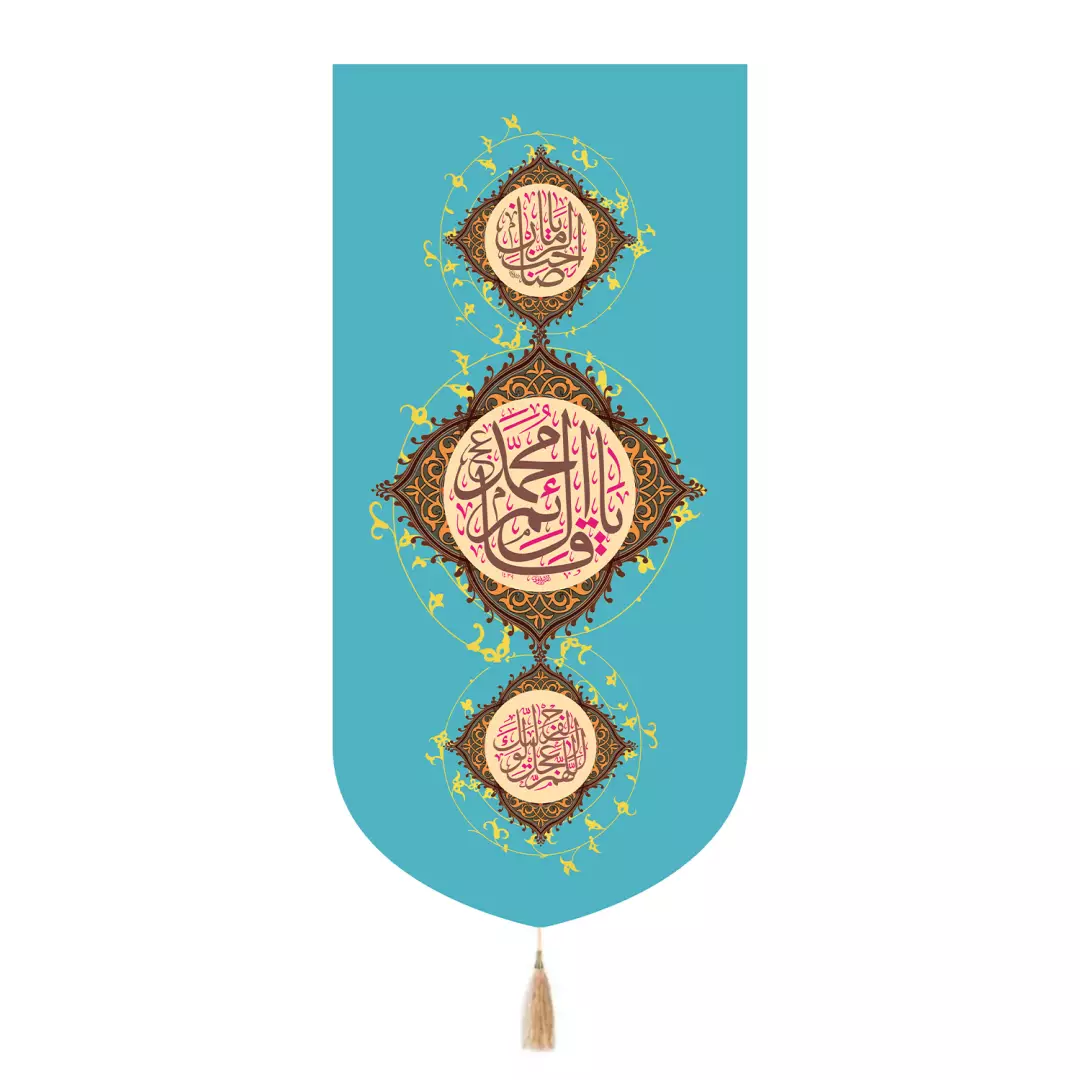 کتیبه مخمل تک عددی با شعار یا قائم المهدی رنگ فیروزه ای 65*135