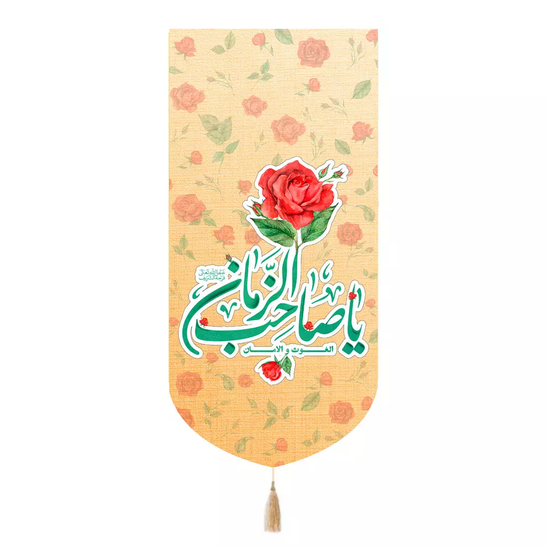 کتیبه مخمل تک عددی با شعار الغوث و الامان یاصاحب الزمان طرح گل 65*135