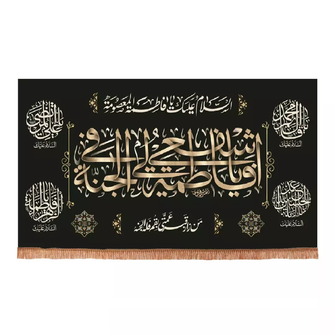 کتیبه پاناما افقی با شعار یا فاطمه اشفعی لی فی الجنه (701471) - 70*120 سانتیمتر