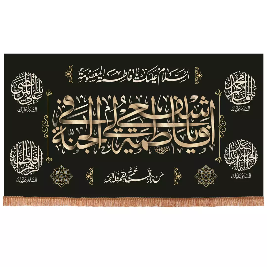 کتیبه پاناما افقی با شعار یا فاطمه اشفعی لی فی الجنه (701471) - 140*250 سانتیمتر