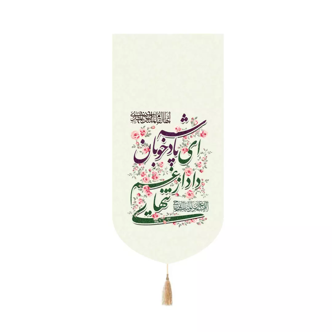 کتیبه پاناما کنار آیفونی طرح گل صورتی با شعار ای پادشه خوبان داد از غم تنهایی 20*40