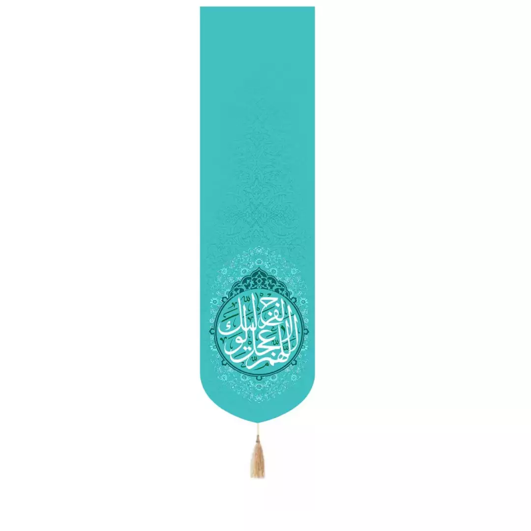 کتیبه مخمل ستونی تک عددی با شعار اللهم عجل لولیک الفرج رنگ فیروزه ای 33*130