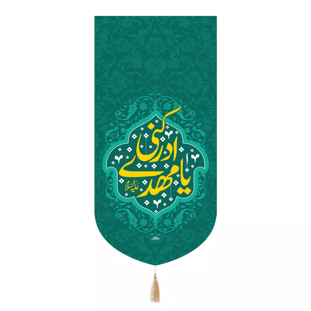 کتیبه پاناما تک عددی با شعار یامهدی ادرکنی علیه السلام رنگ سبز 65*135