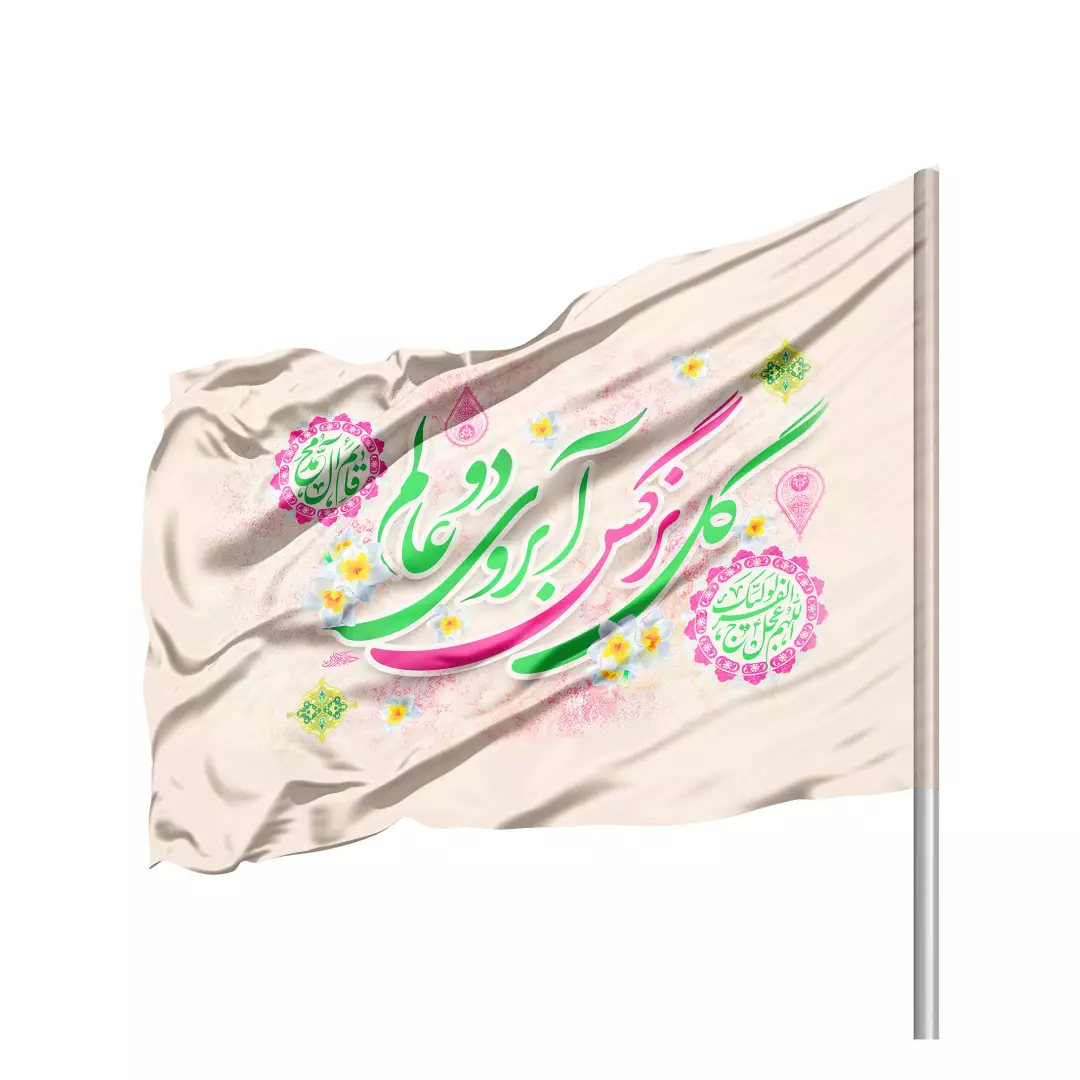 پرچم ساتن تمام رنگی با شعار گل نرگس آبروی دو عالم سمت راست 70*100