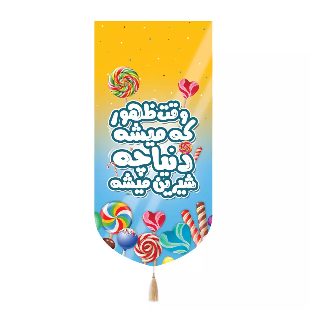 کتیبه مخمل تک عددی طرح شکلات با شعار وقت ظهور که میشه دنیا چه شیرین میشه 65*135