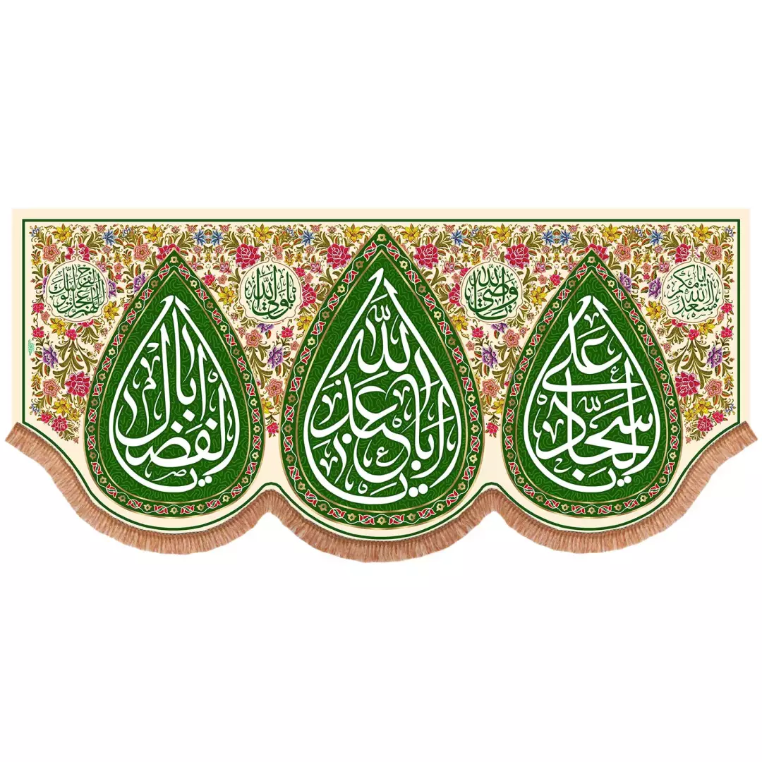 کتیبه افقی پایین هلالی مخمل طرح اشک اعیاد شعبانیه سه اسم رنگ کرم (701478) - 140*300 سانتیمتر