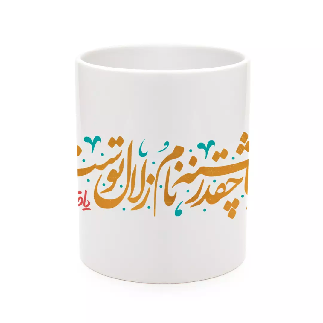 ماگ سرامیکی با شعار دنیا چقدر تشنه نام زلال توست یا صاحب الزمان 330 میلی لیتر