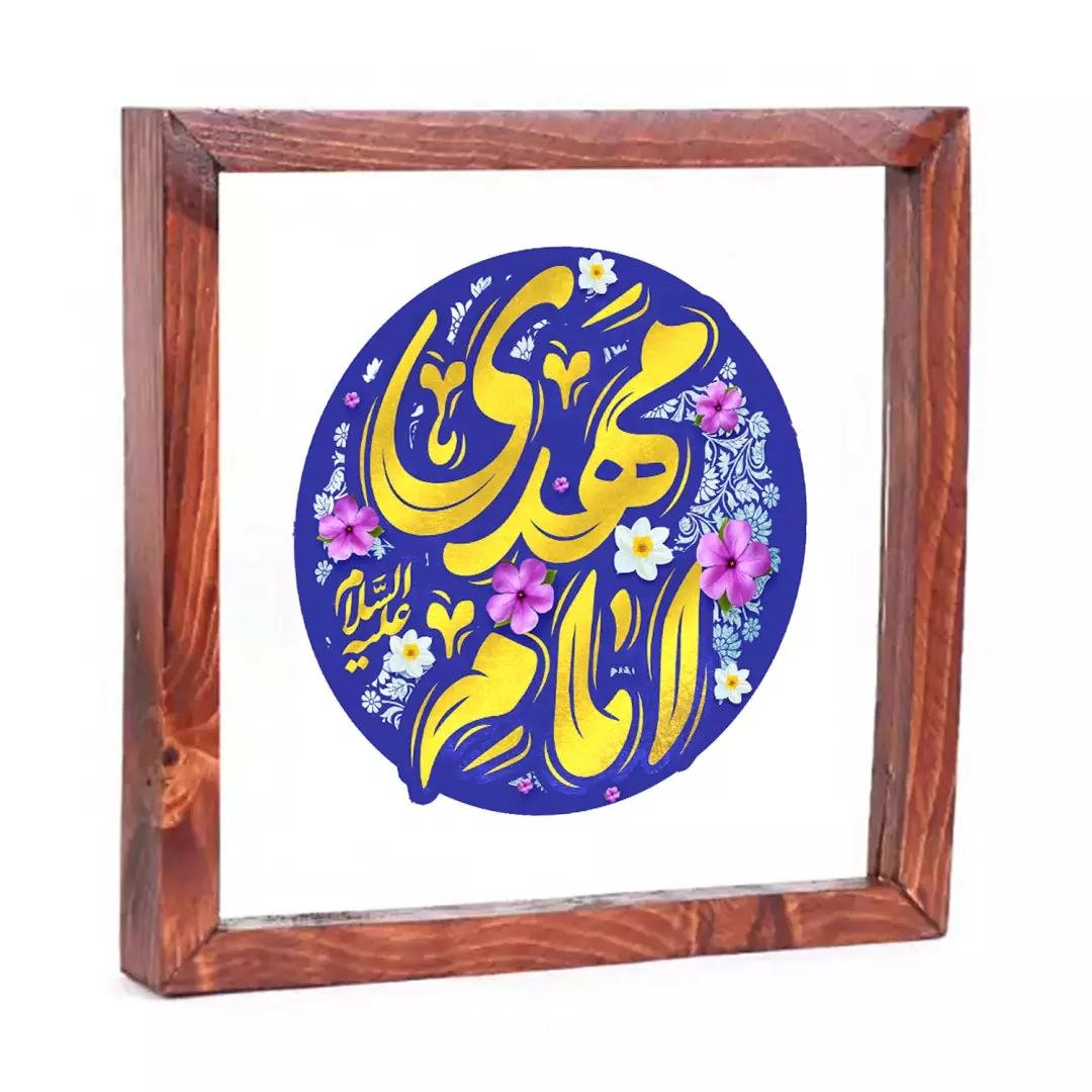 قاب چوبی شیشه ای با شعار امام مهدی علیه السلام 23*23