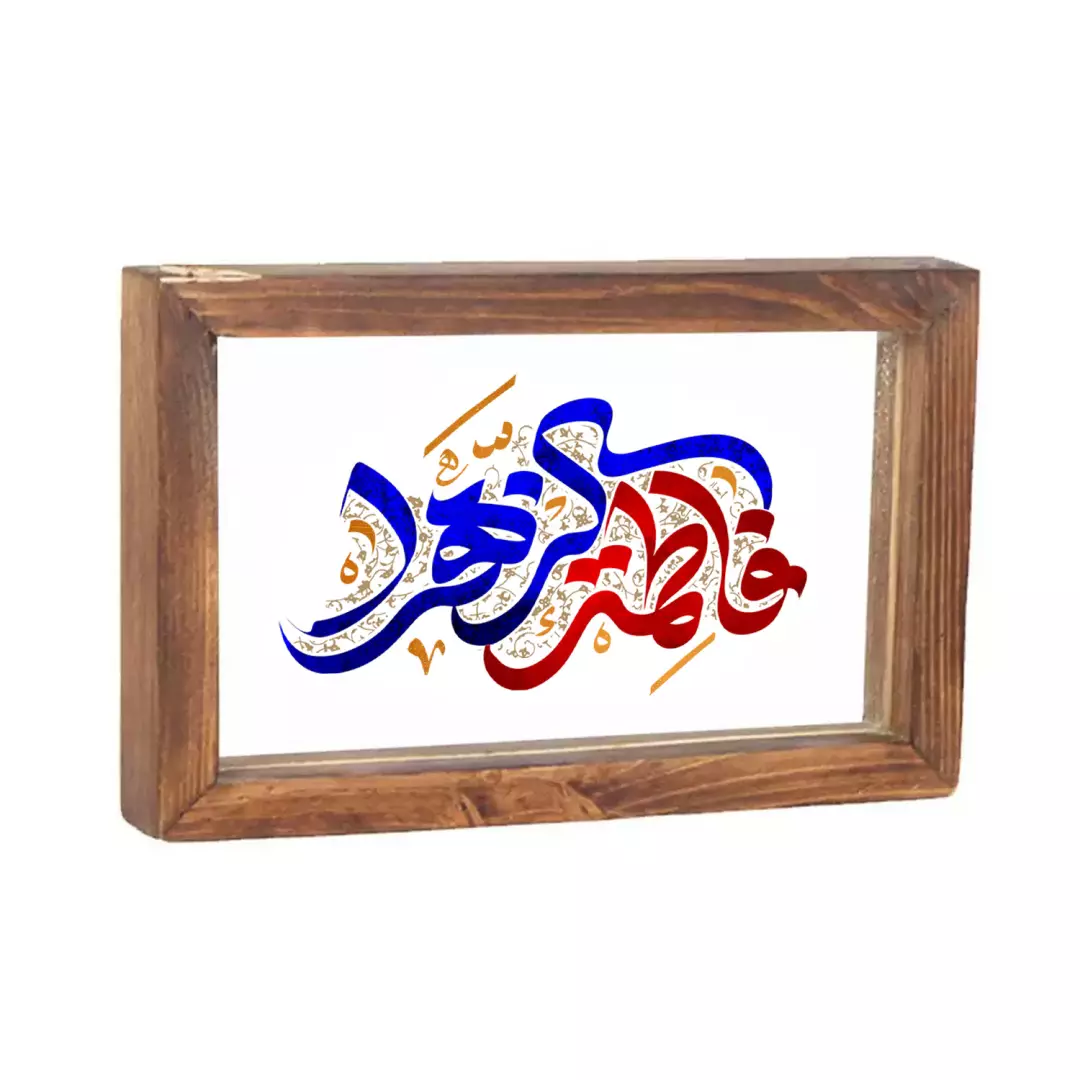 قاب شیشه ای فرم قهوه ای افقی یا فاطمه الزهرا چاپ مستقیم روی شیشه ابعاد 15*23