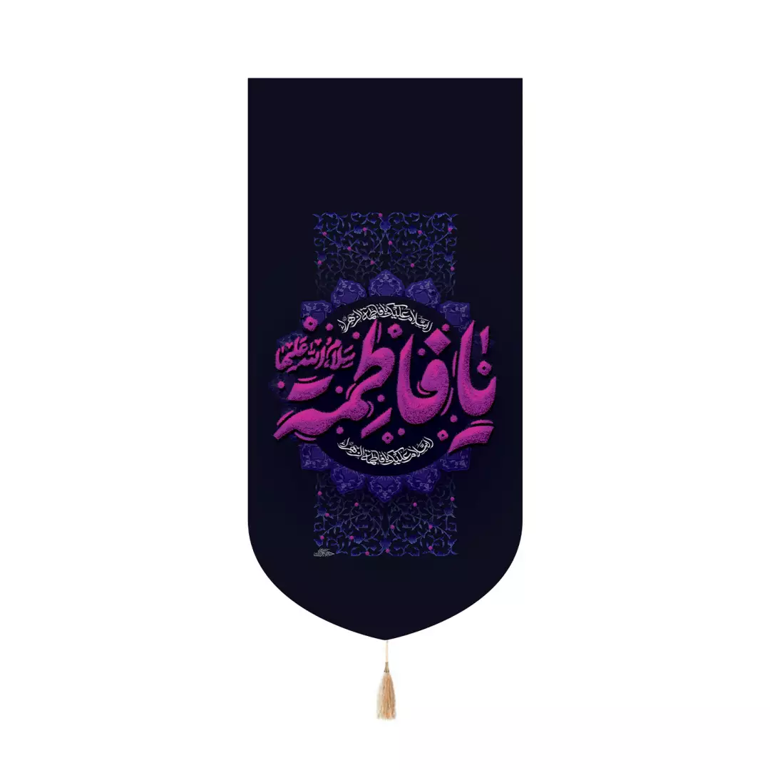 کتیبه مخمل کنار آیفونی با شعار السلام علیک یا فاطمه الزهرا سلام الله علیها فونت بنفش 20*40