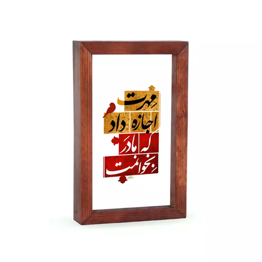 قاب شیشه چاپ مستقیم روی شیشه با شعار مهرت اجازه داد که مادر بخوانمت 12*18
