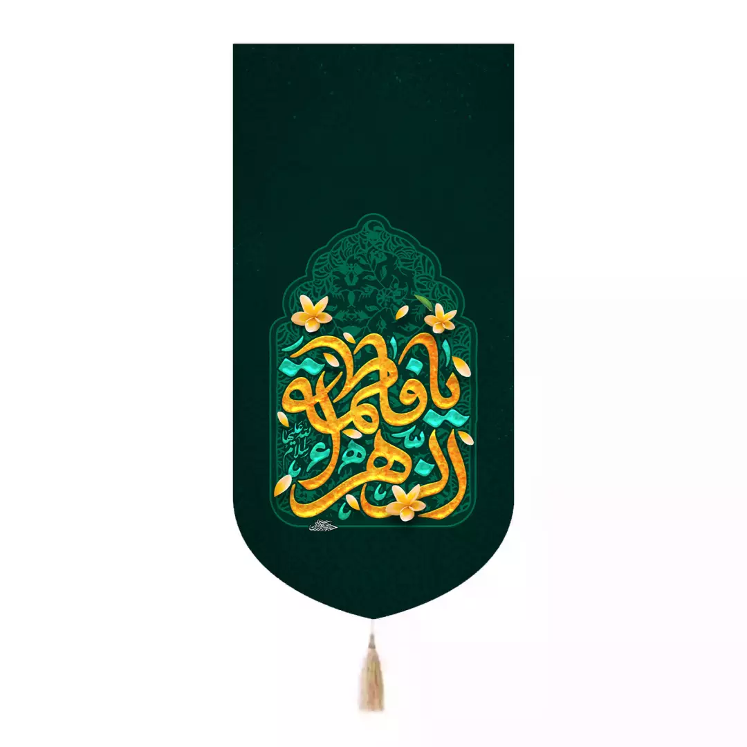 کتیبه پاناما تک عددی با شعار یا فاطمه الزهرا سلام الله علیها رنگ سبز 65*135
